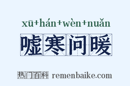 嘘寒问暖是什么意思的图片